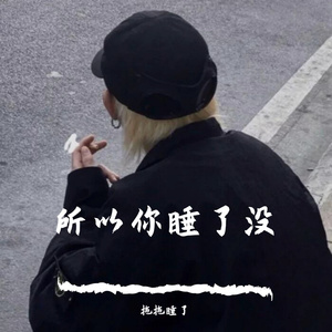 所以你睡了没