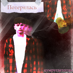 Потерялась