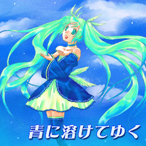 青に溶けてゆく (feat. 初音ミク)