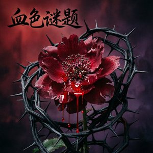 血色谜题