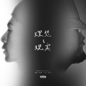 理想と現実 (feat. BES)