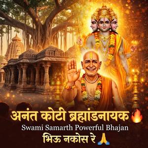 अनंत कोटी ब्रह्मांडनायक | Swami Samarth Powerful Bhajan | भिऊ नकोस रे