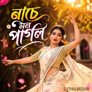নাচে মন পাগল | Nache Mon Pagol