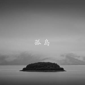 孤岛