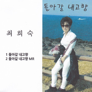 돌아갈 내고향