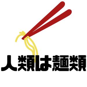 人類は麺類