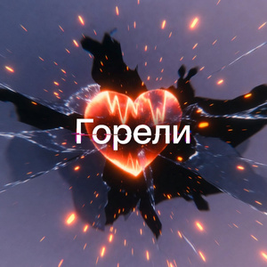 Горели