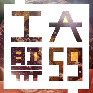 コウダイなセカイ