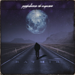 Разбиваясь об асфальт