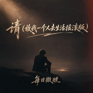 请(放我一个人去生活摇滚版)