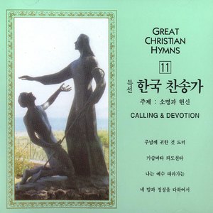 우리가 지금은 나그네 되어도 - 270장