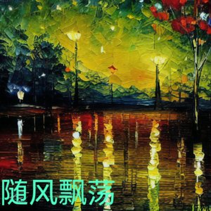 随风飘荡