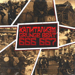 Капитализм