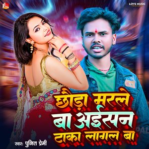 Chhawada Marale Ba Aisan Taka Lagal Ba (Bhojpuri)