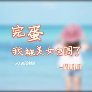 完蛋 我被美女包围了 (X0.9倍速版)