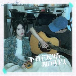 下雨天晴都可以