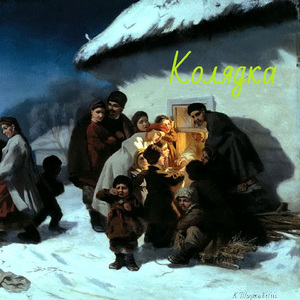 Колядка