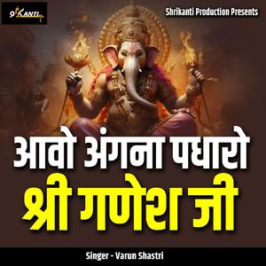 Aawo Angana Padharo Shri Ganesh Ji