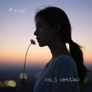 千年之恋 (男声版)