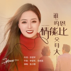 谁的恩情能比父母大 (女版)