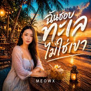 ฉันชอบทะเลไม่ใช่เขา