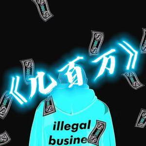 几百万（Prod.Evolu K)