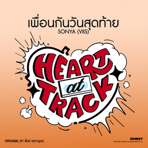 เพื่อนกันวันสุดท้าย