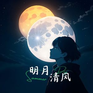 明月清风我 (静心曲)