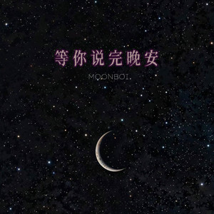 等你说晚安
