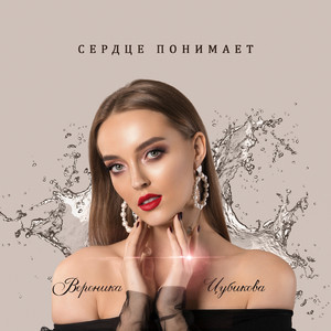 Сердце понимает