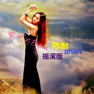 梦中的Elysia伴奏.wav