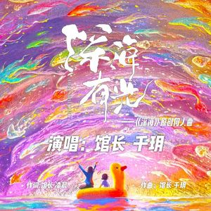 深海有光