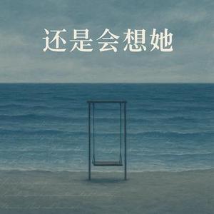 还是会想她 (Cover 颜人中)