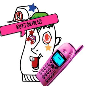 别打我电话