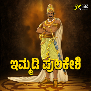 Immadi Pulikeshi