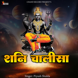Shani Chalisa (शनि चालीसा)