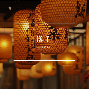 慌了