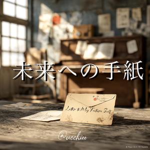 未来への手紙