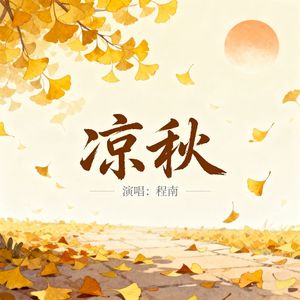 凉秋-程南wav