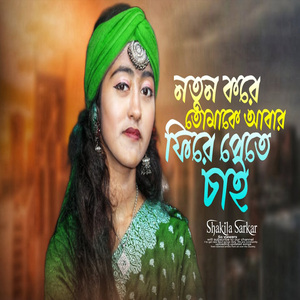 আমি নতুন করে তোমাকে আবার ফিরে পেতে চাই