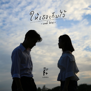 ให้เธอเก็บไว้