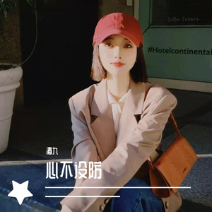 心不设防