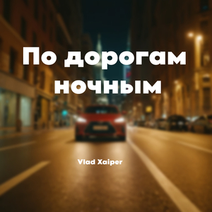 По дорогам ночным