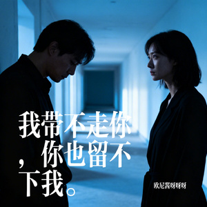 我带不走你，你也留不下我。