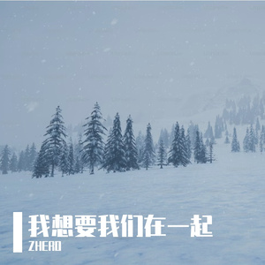 我想要我们在一起