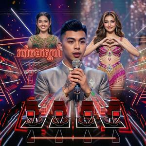 របាំចងស្នេហ៍ robam chong snae