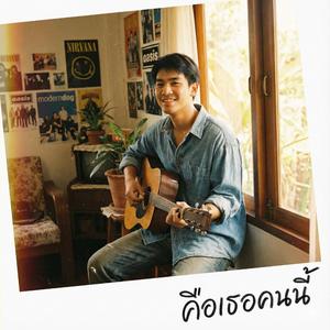 คือเธอคนนี้