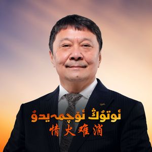 Otung Oqmaydu/情火难消