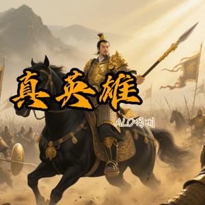 真英雄（Cover：张卫健）