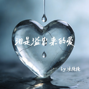泪是溢出来的爱